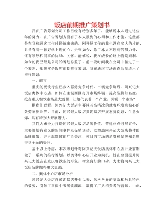 饭店前期推广策划书 