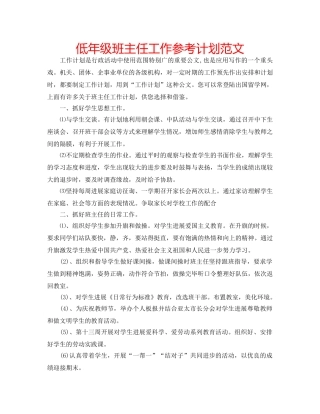 低年级班主任工作参考计划范文 