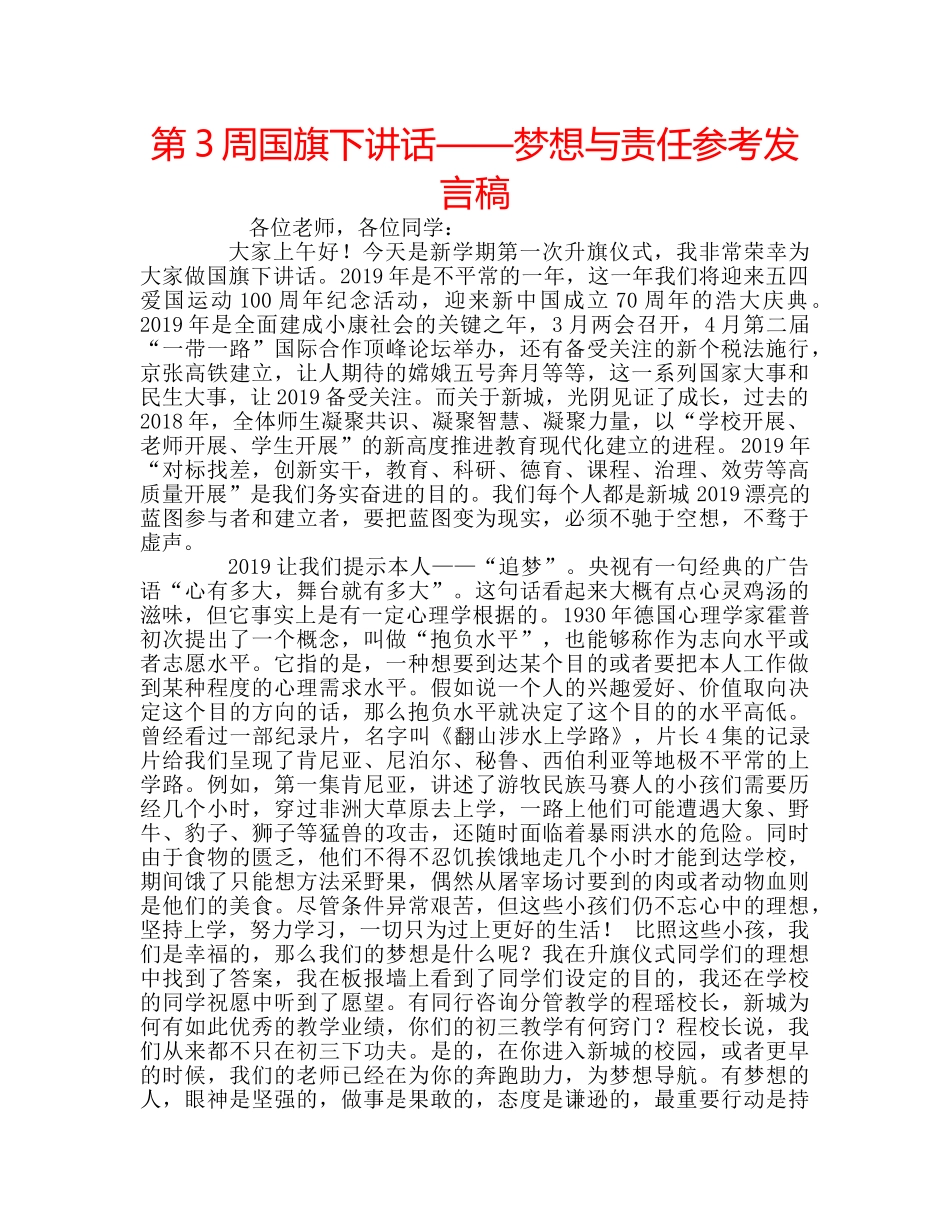 第3周国旗下讲话——梦想与责任参考发言稿 _第1页