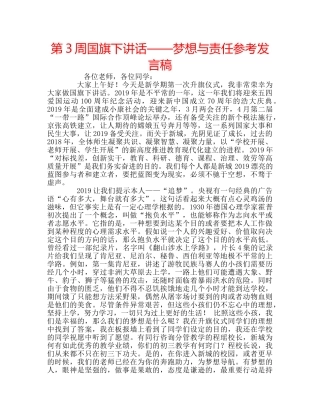 第3周国旗下讲话——梦想与责任参考发言稿 