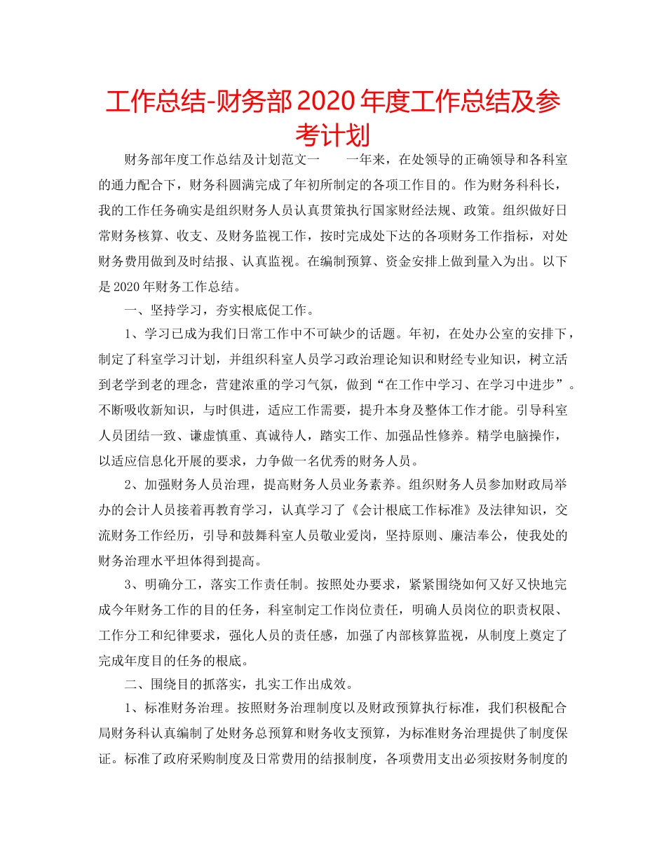 工作总结-财务部2020年度工作总结及参考计划 _第1页