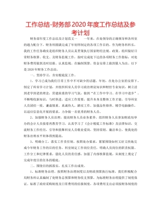 工作总结-财务部2020年度工作总结及参考计划 