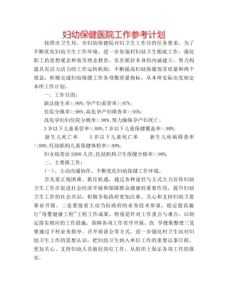 妇幼保健医院工作参考计划 