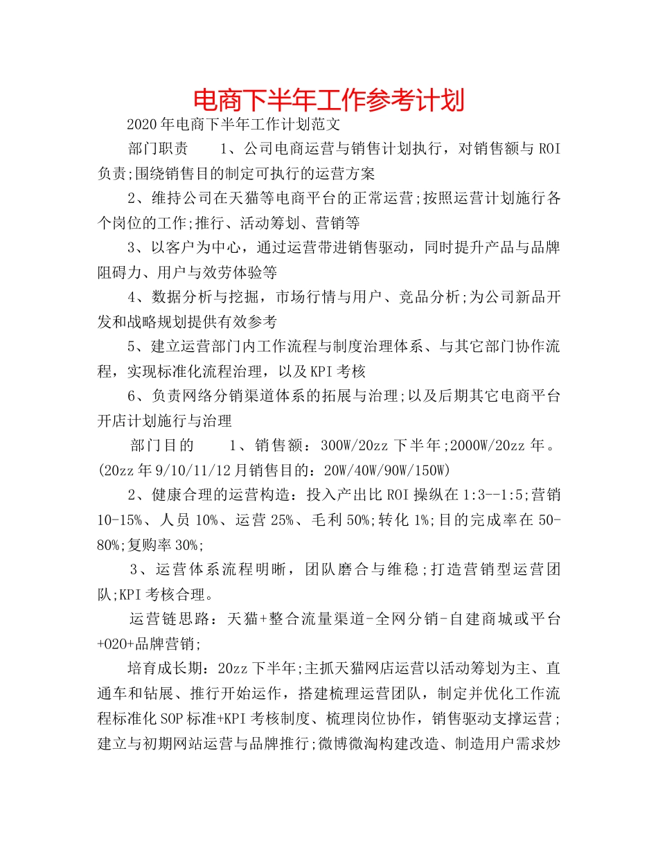 电商下半年工作参考计划 _第1页