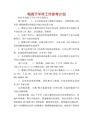 电商下半年工作参考计划 