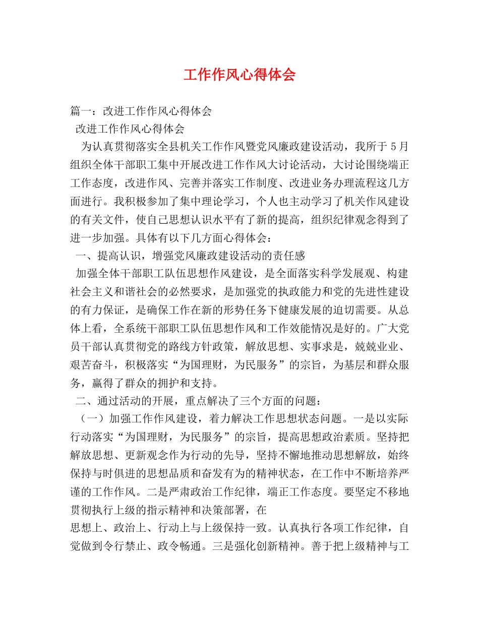 工作作风心得体会 _第1页