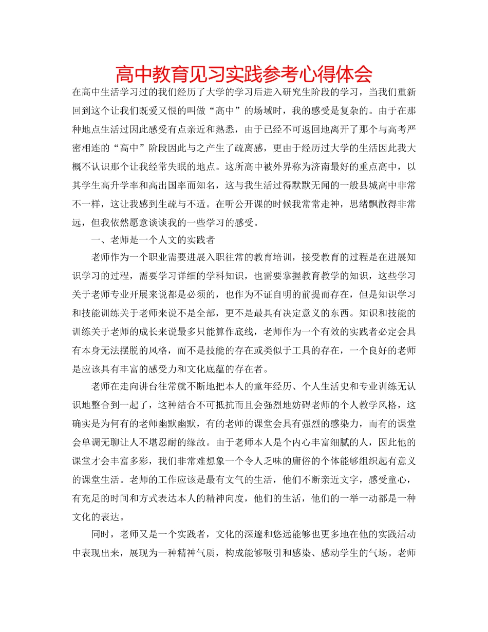 高中教育见习实践参考心得体会 _第1页