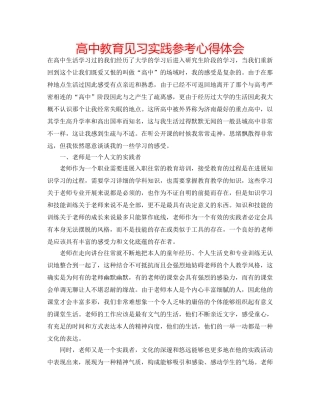 高中教育见习实践参考心得体会 