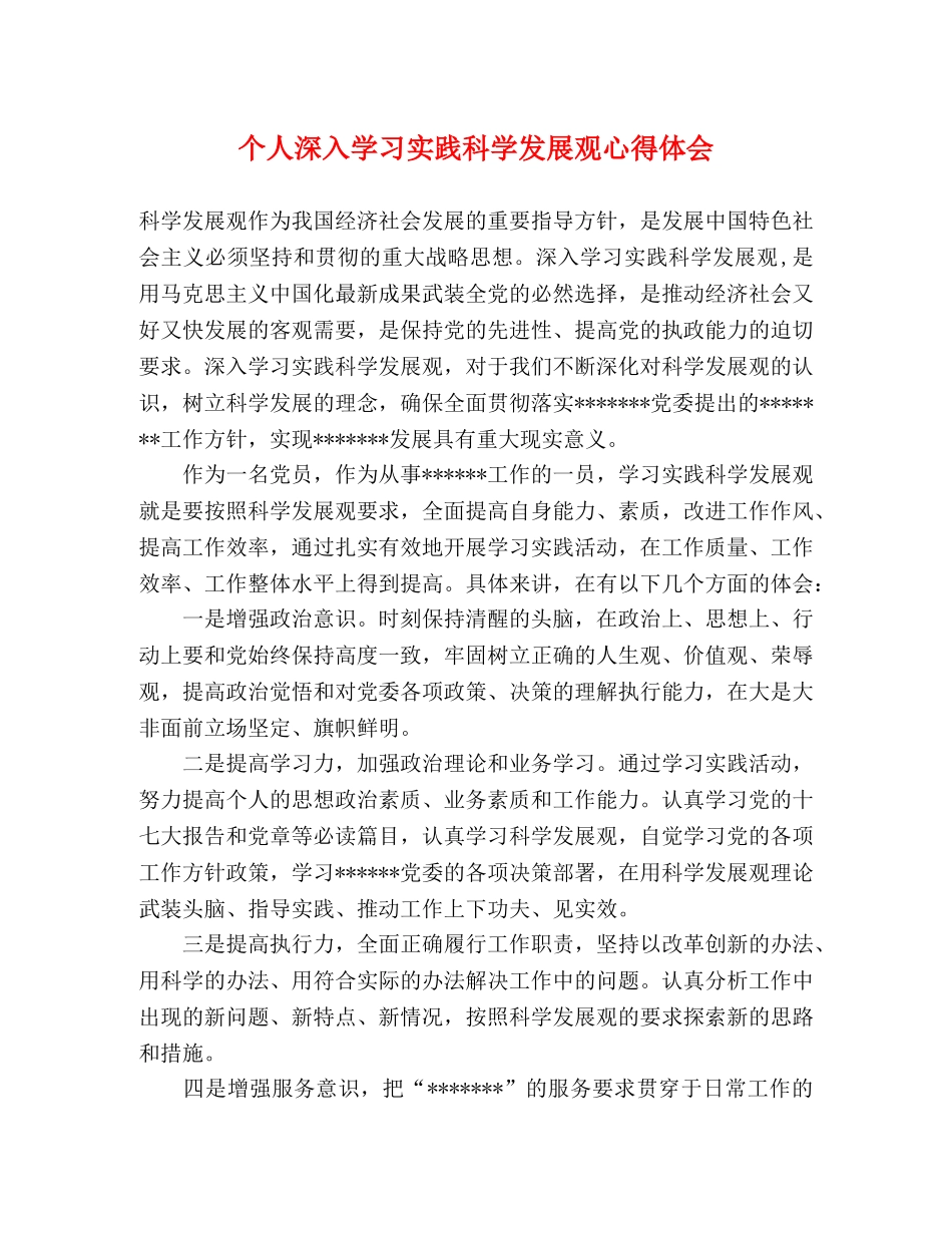个人深入学习实践科学发展观心得体会 _第1页