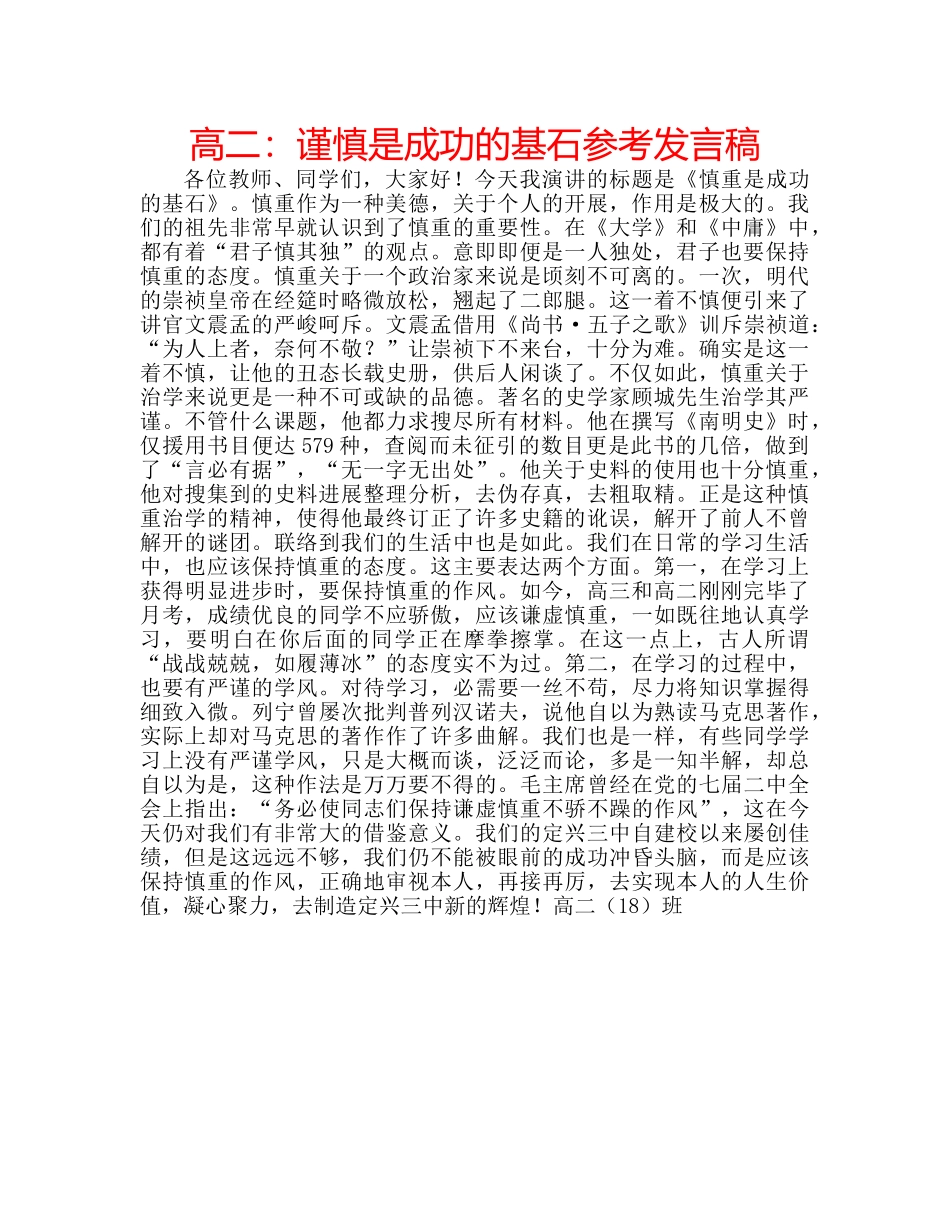 高二谨慎是成功的基石参考发言稿 _第1页