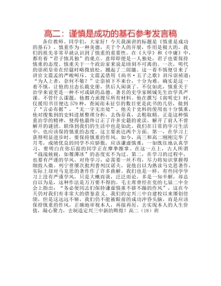 高二谨慎是成功的基石参考发言稿 