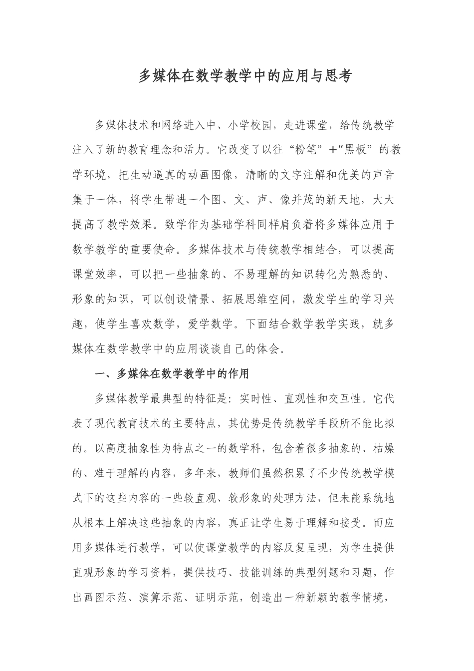 多媒体在数学教学中的应用与思考_第1页