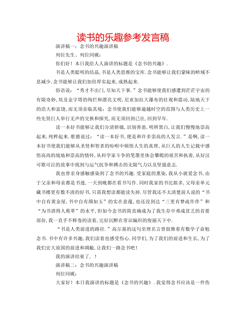 读书的乐趣参考发言稿 _第1页