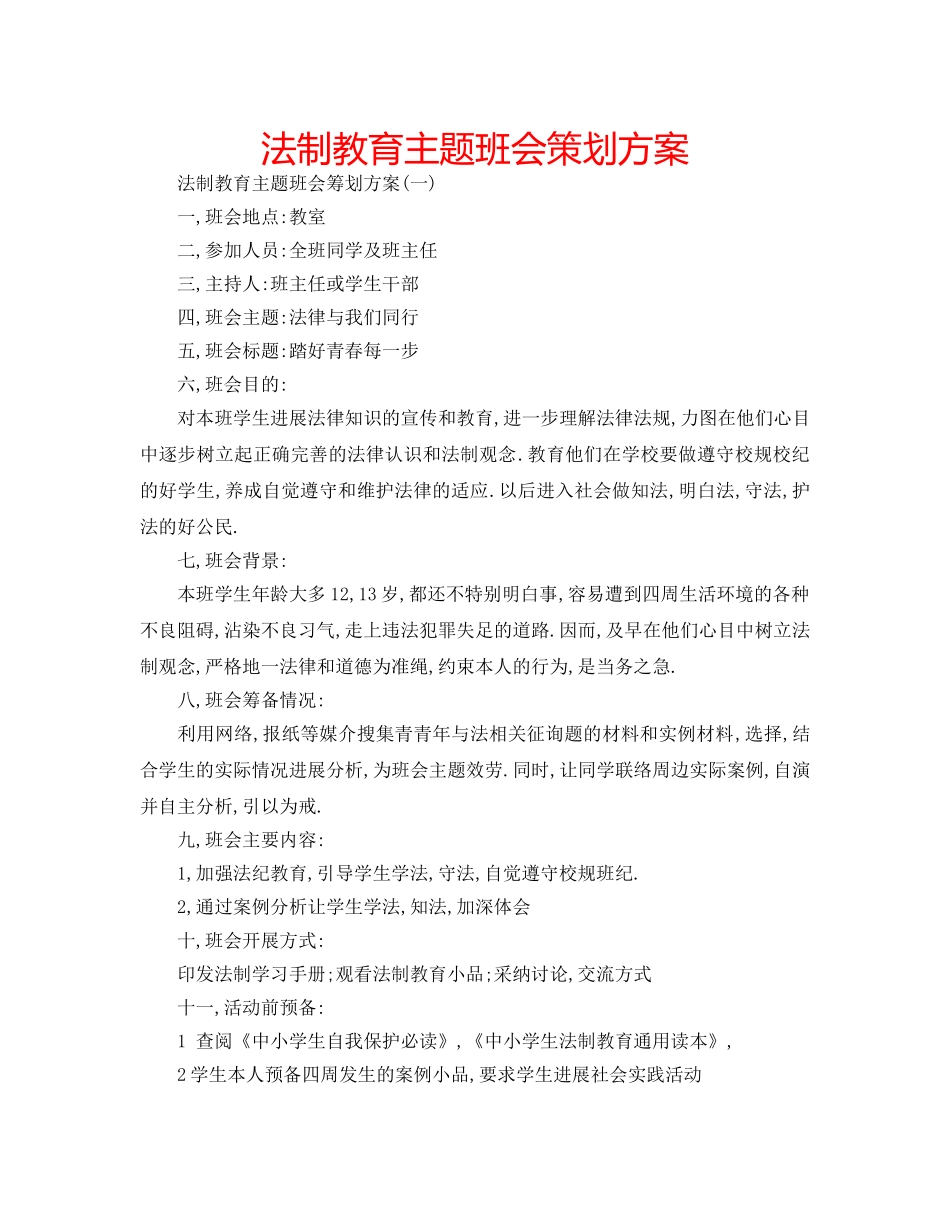 法制教育主题班会策划方案 _第1页