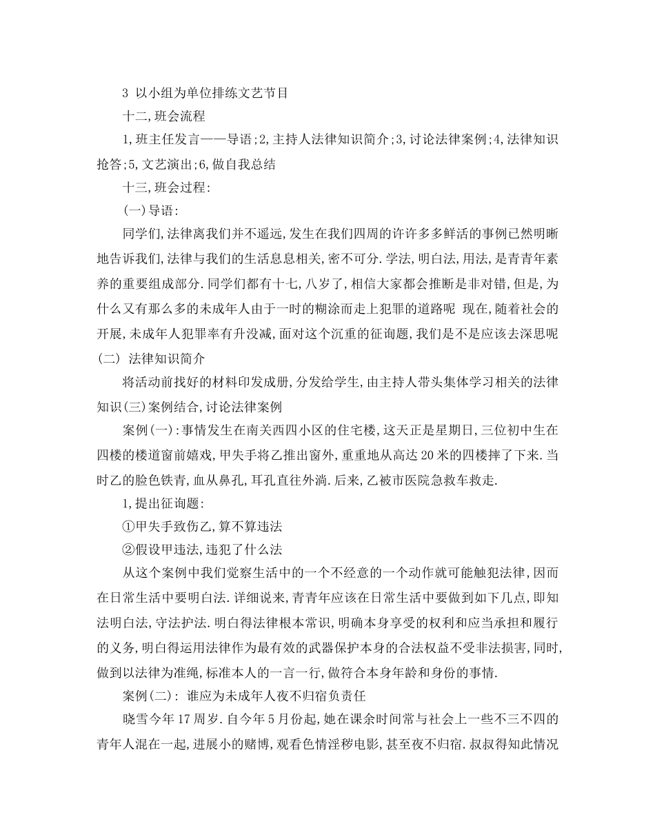 法制教育主题班会策划方案 _第2页