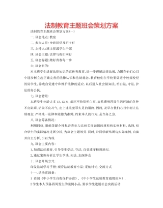 法制教育主题班会策划方案 
