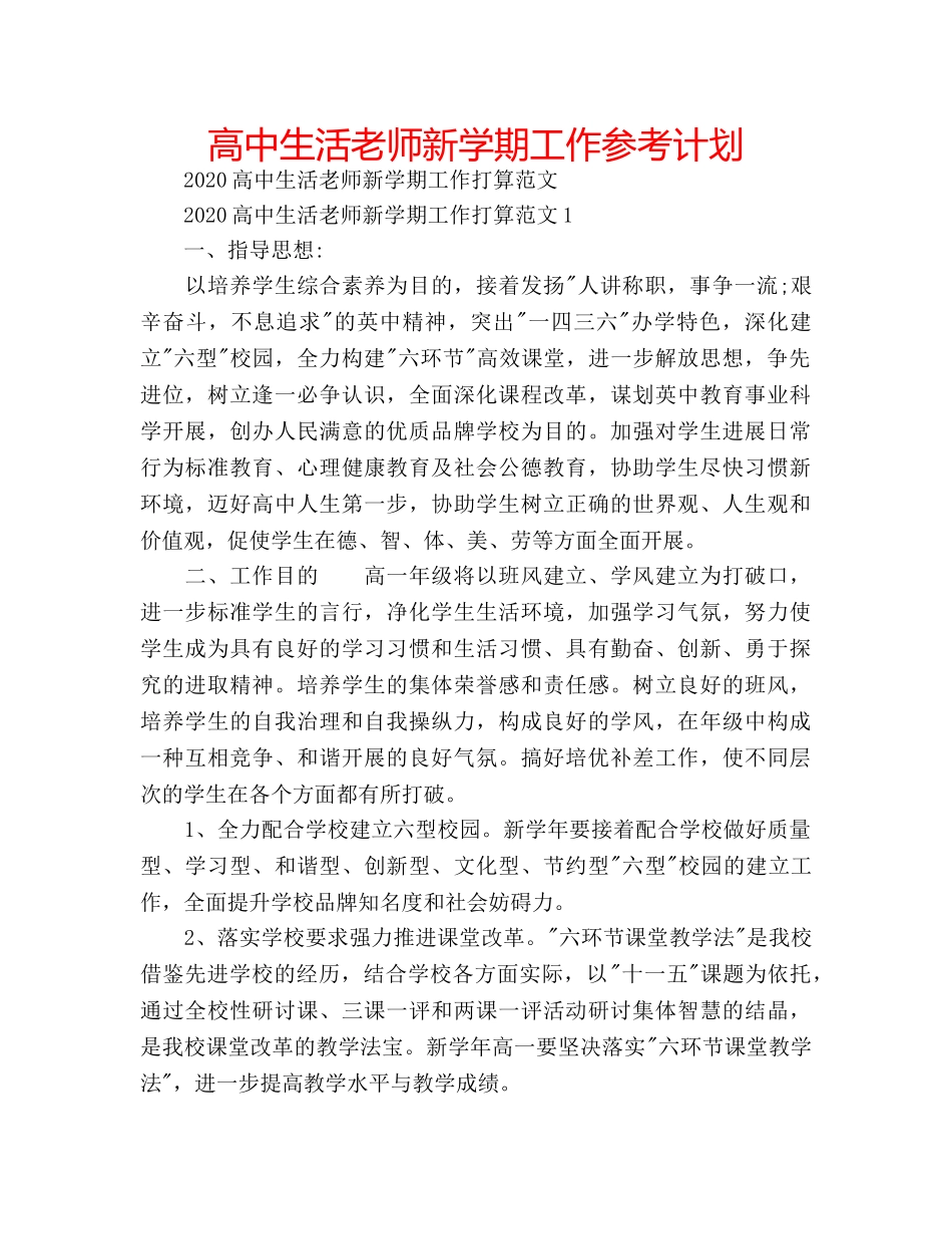 高中生活老师新学期工作参考计划 _第1页