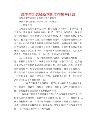 高中生活老师新学期工作参考计划 