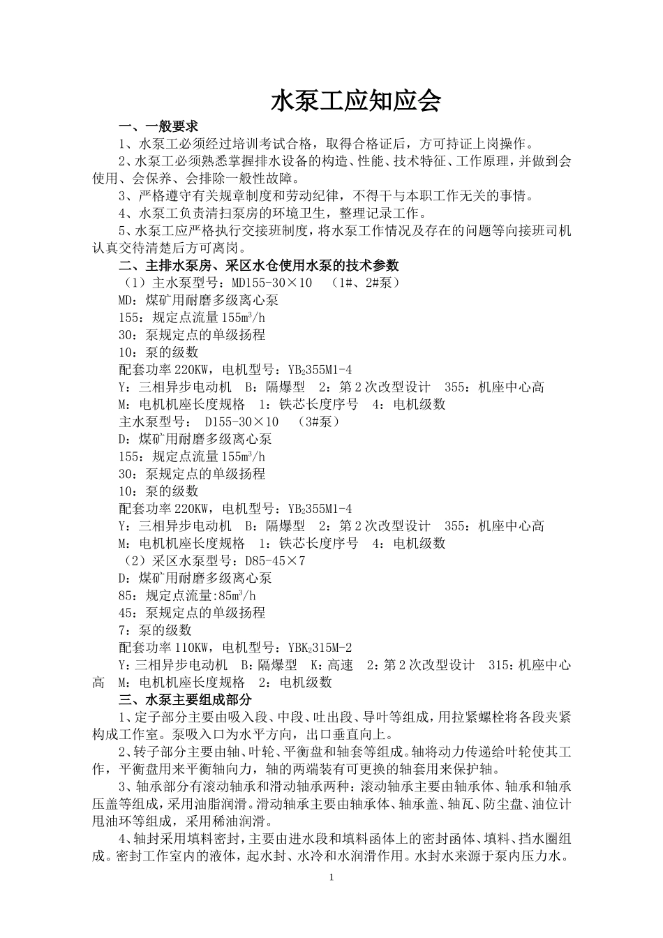 井下水泵工应知应会_第1页