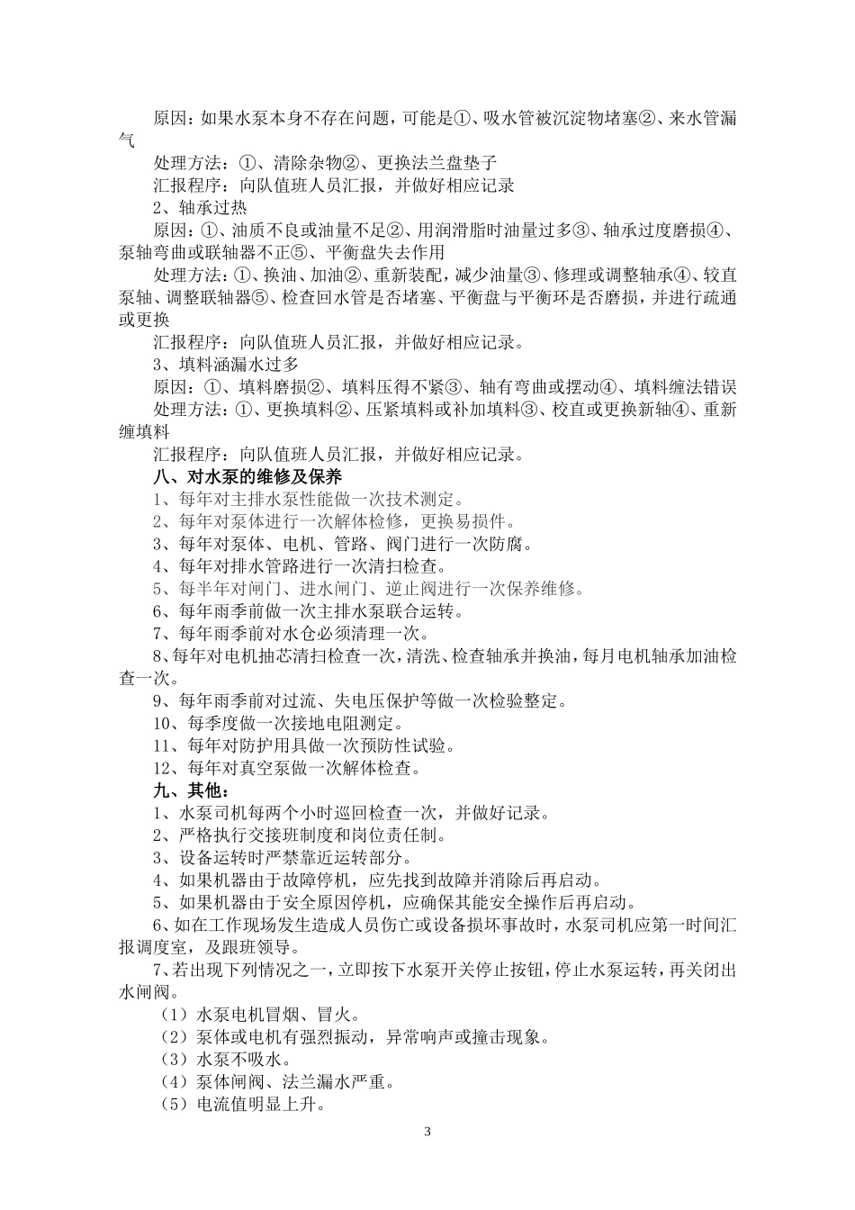 井下水泵工应知应会_第3页