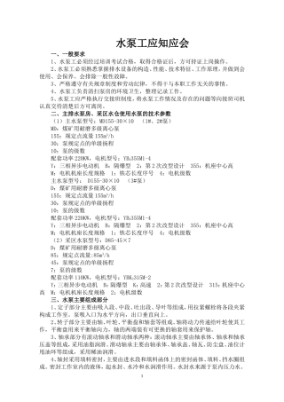 井下水泵工应知应会