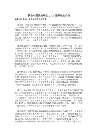 聚焦物流顽症之八：跑不起的公路