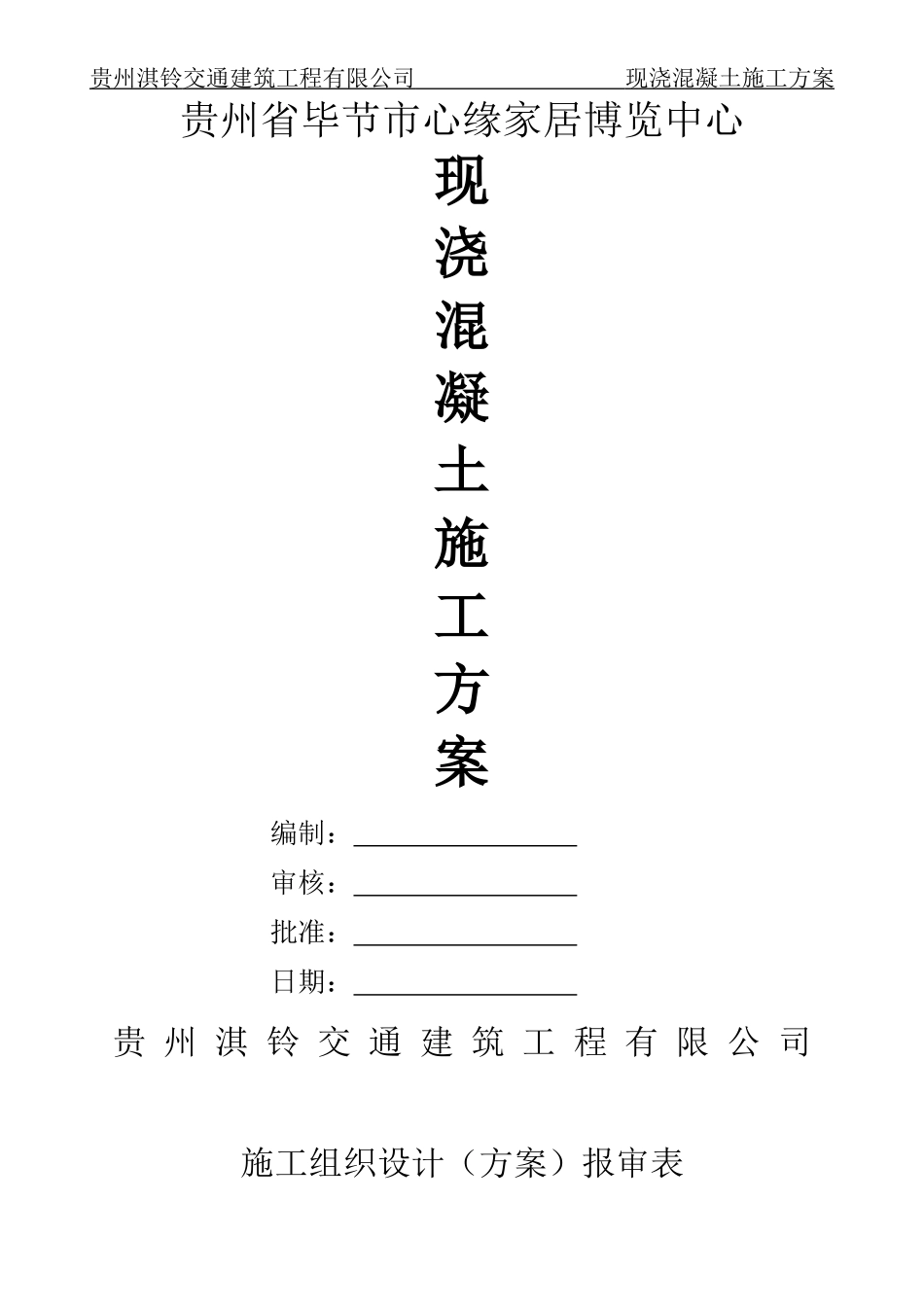 现浇混凝土施工方案_第1页