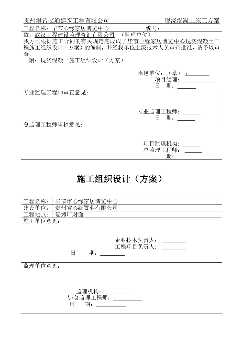 现浇混凝土施工方案_第2页