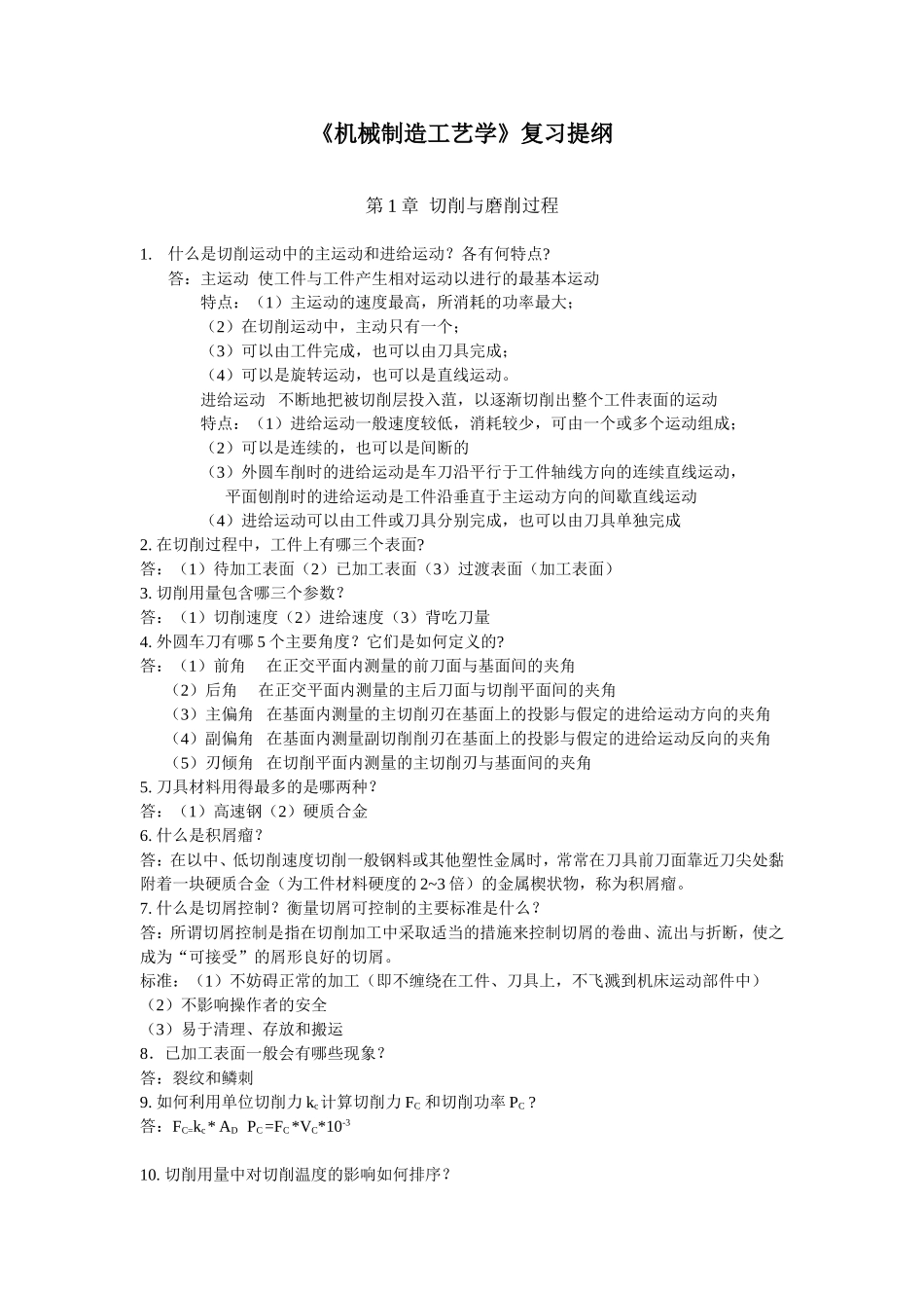 机制工艺本科复习提纲(附答案)_第1页