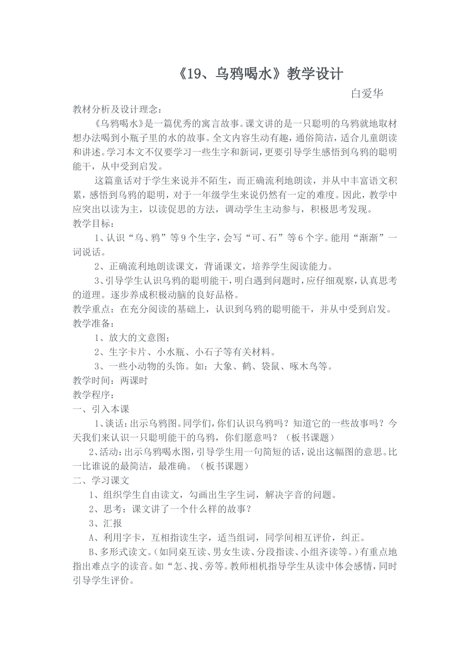 乌鸦喝水教学设计Word文档_第1页