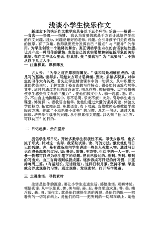 浅谈小学生快乐作文