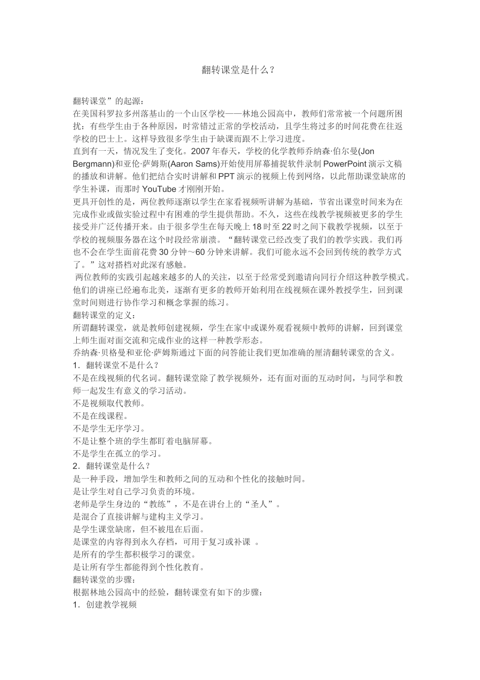 翻转课堂是什么_第1页