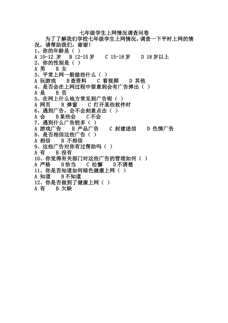 七年级学生上网情况调查问卷_第1页
