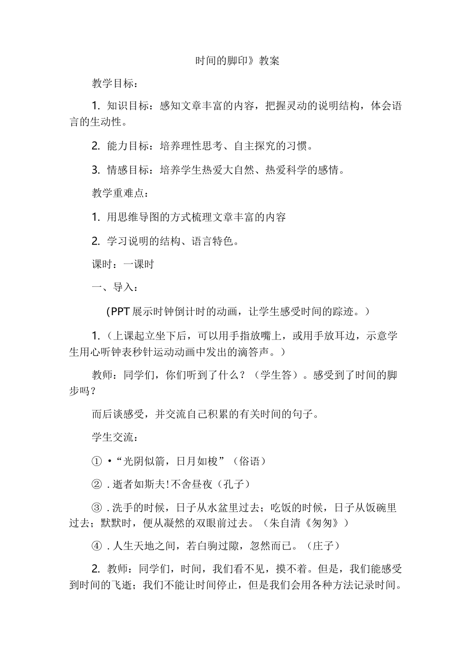 时间的脚印教学设计_第1页