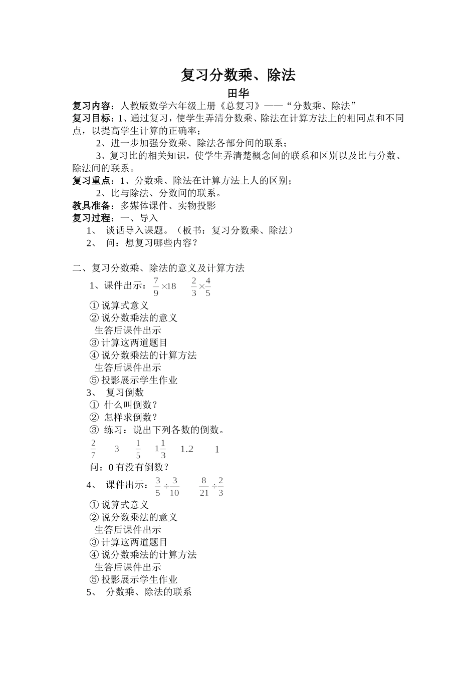 复习分数乘、除法田华_第1页