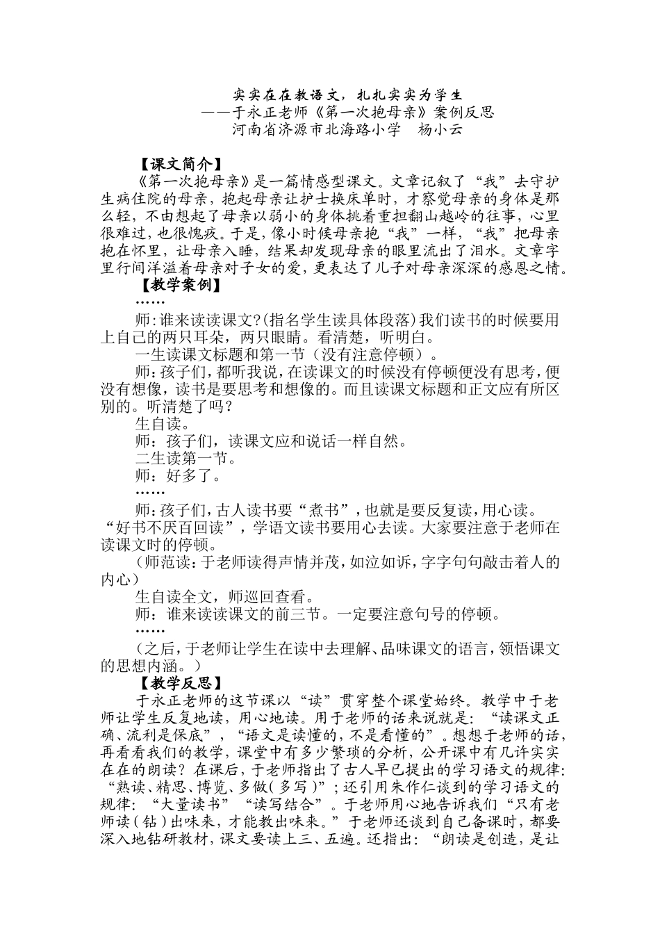 实实在在教语文，扎扎实实为学生《第一次抱母亲》反思_第1页