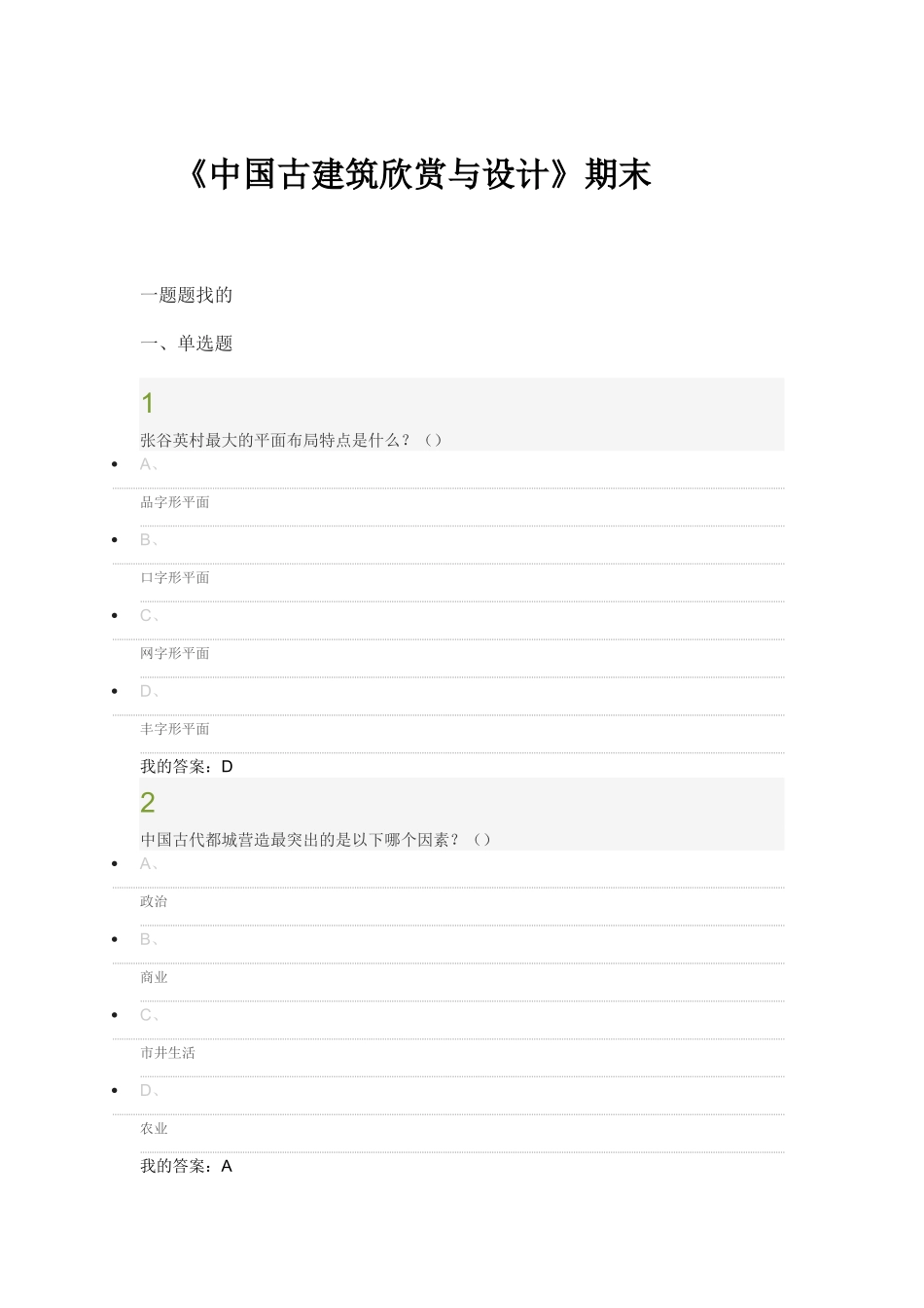中国古建筑欣赏与设计 期末答案_第1页