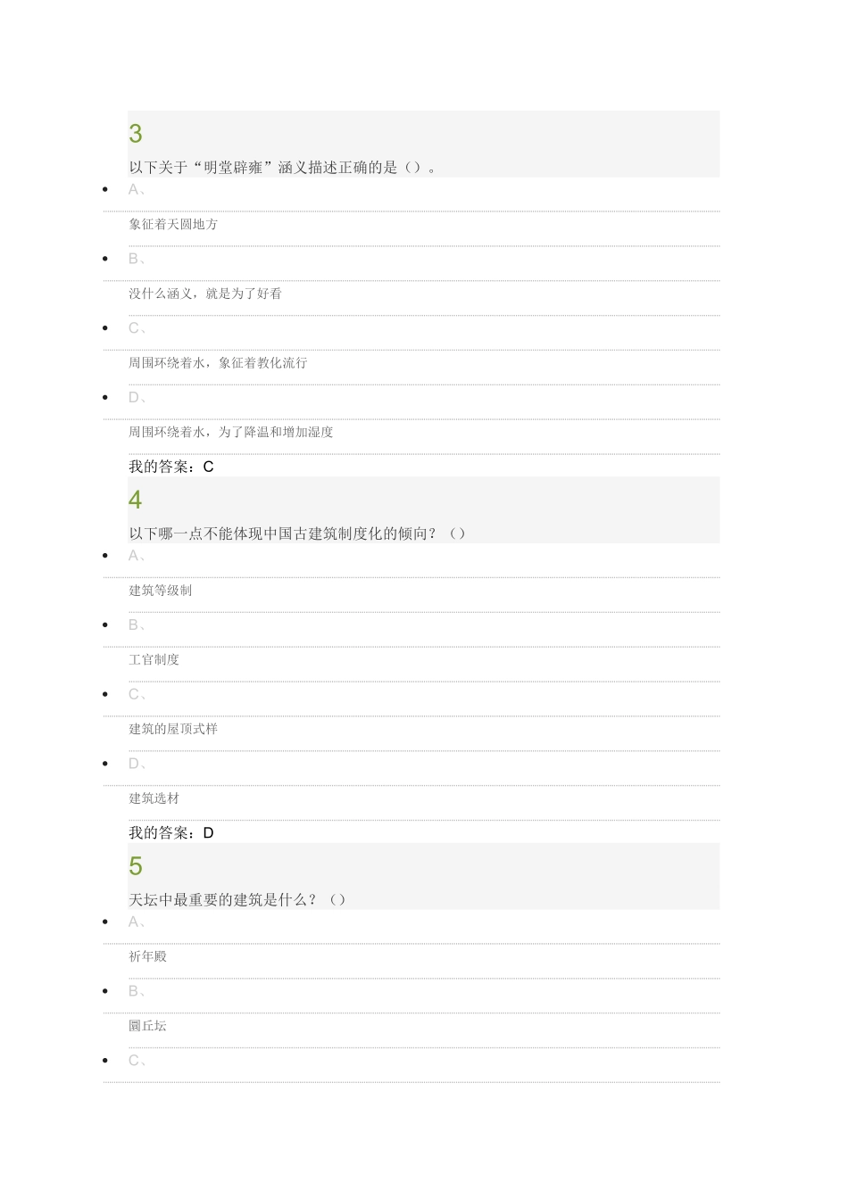 中国古建筑欣赏与设计 期末答案_第2页