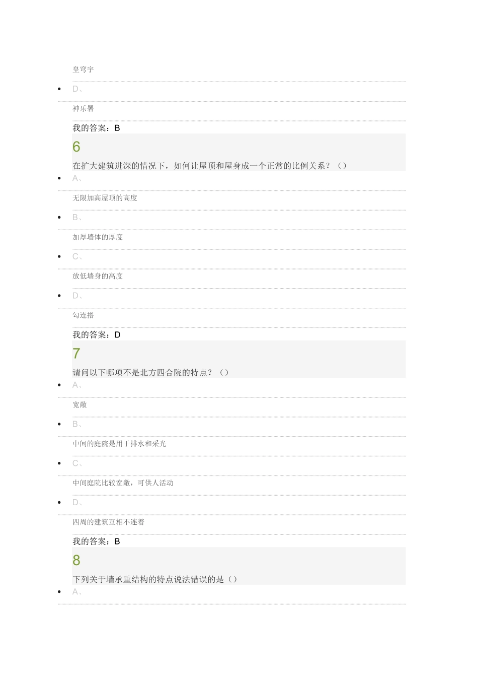 中国古建筑欣赏与设计 期末答案_第3页