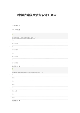 中国古建筑欣赏与设计 期末答案