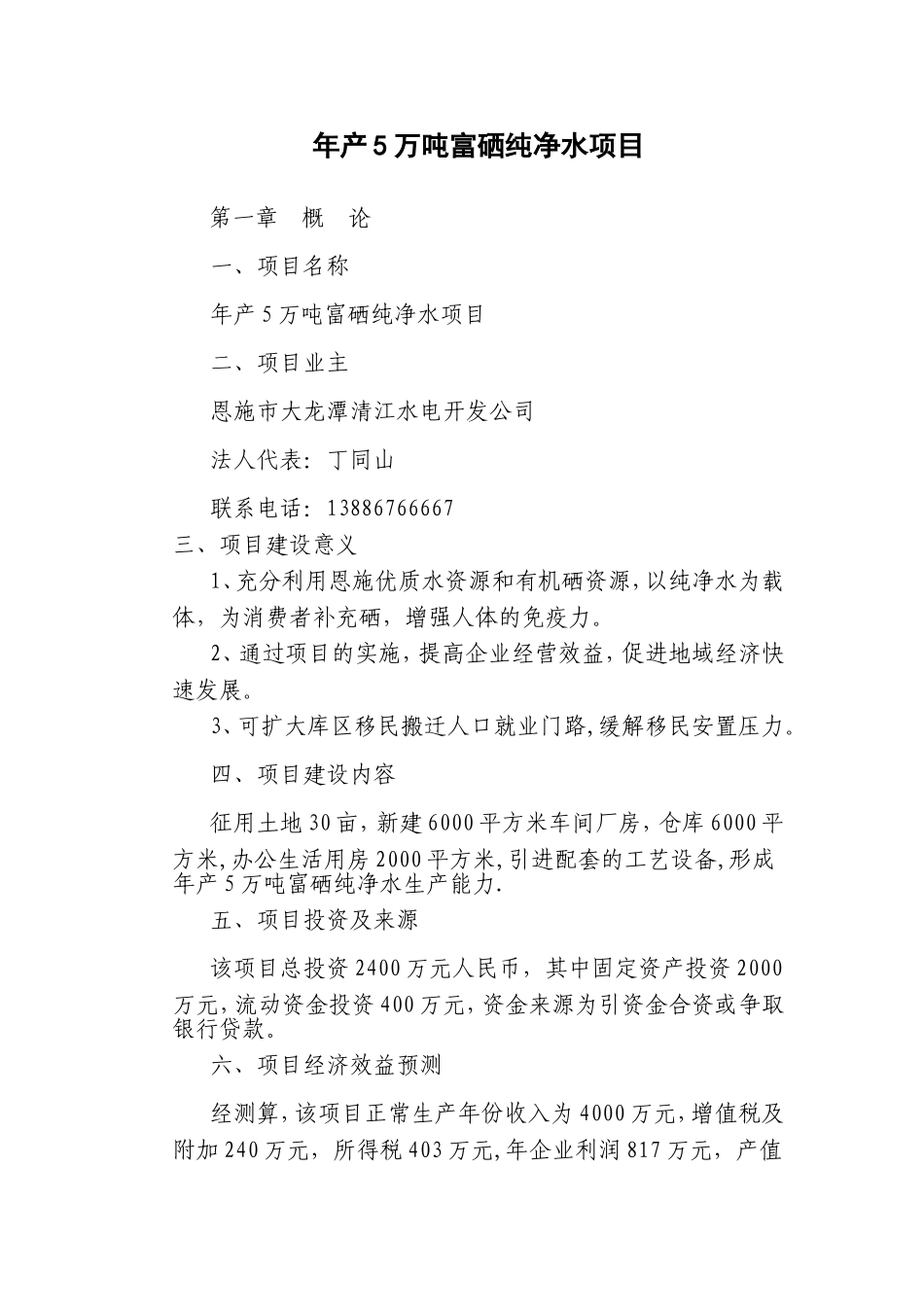 年产5万吨富硒纯净水项目_第1页
