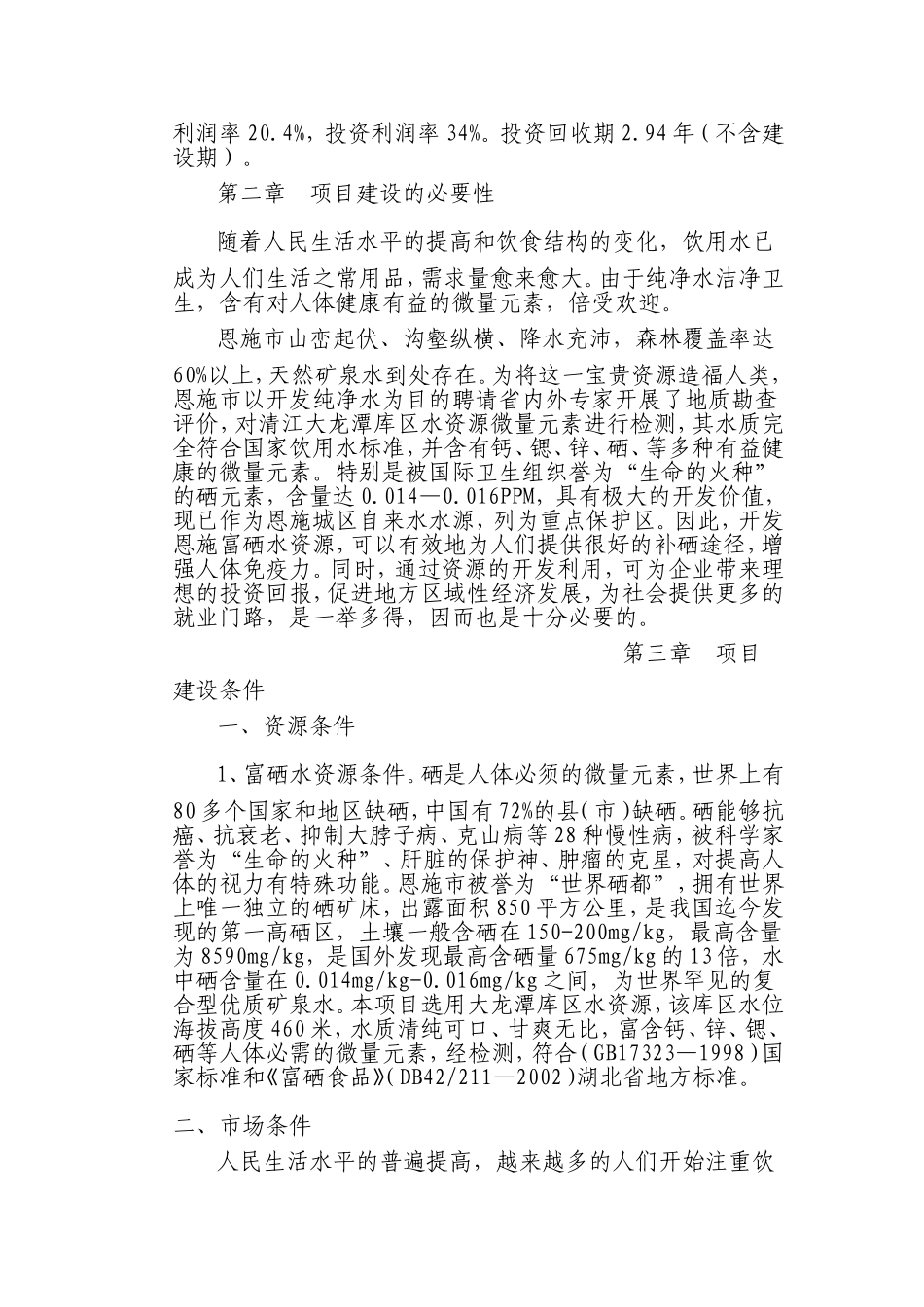 年产5万吨富硒纯净水项目_第2页