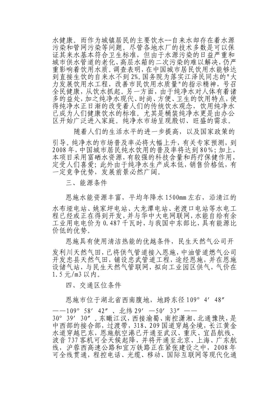 年产5万吨富硒纯净水项目_第3页