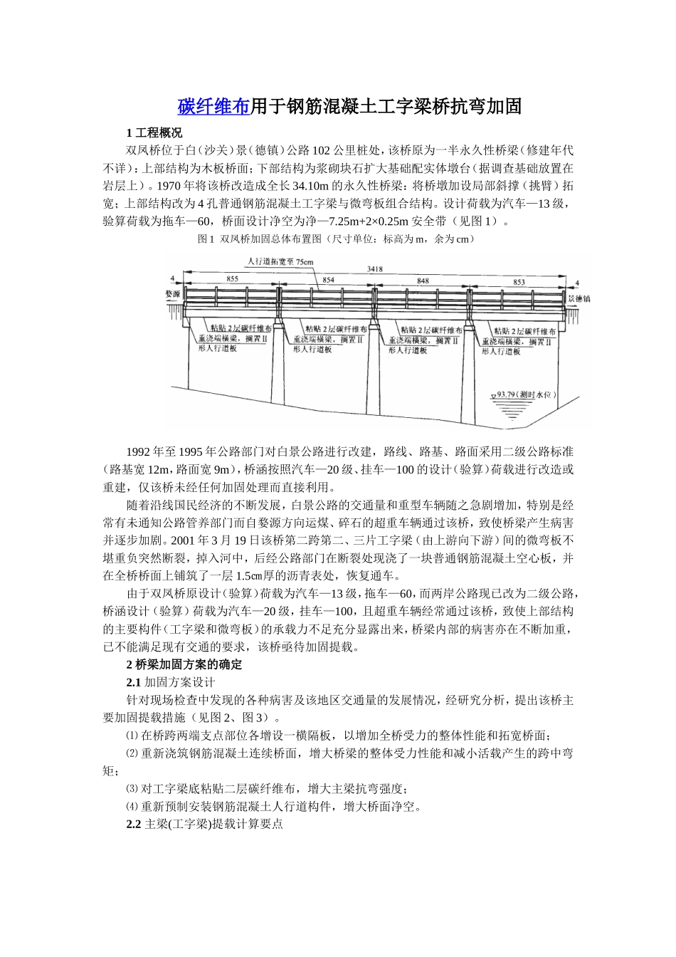 碳纤维布用于钢筋混凝土工字梁桥抗弯加固_第1页