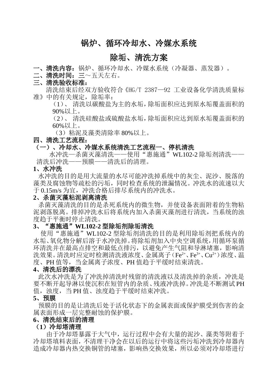水循环系统清洗方案_第1页