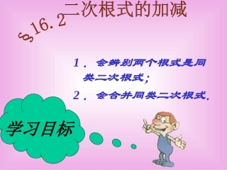 二次根式的加减法PPT课件