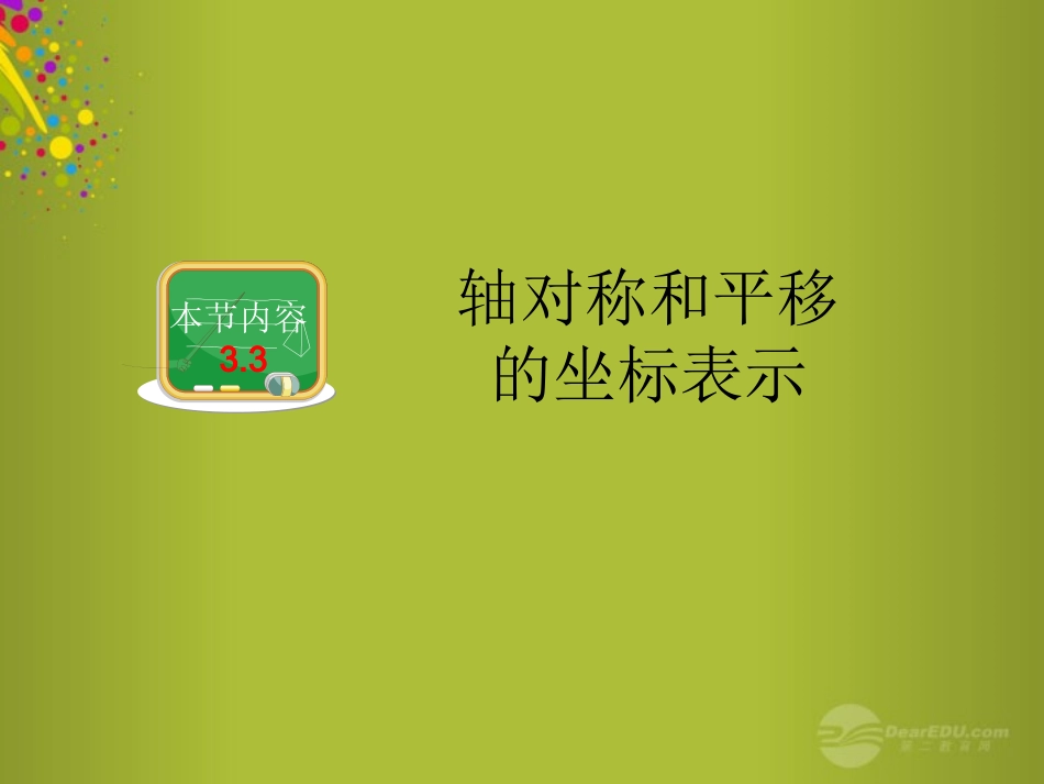 2015年春八年级数学下册第三章第3节轴对称和平移的坐标表示课件（新版）湘教版_第1页