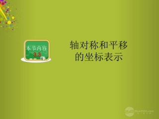 2015年春八年级数学下册第三章第3节轴对称和平移的坐标表示课件（新版）湘教版