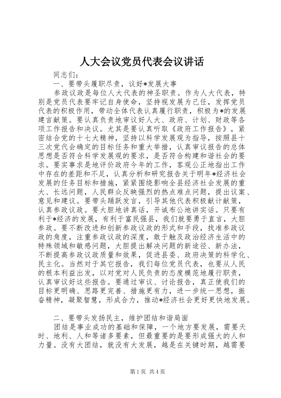 人大会议党员代表会议讲话发言_第1页