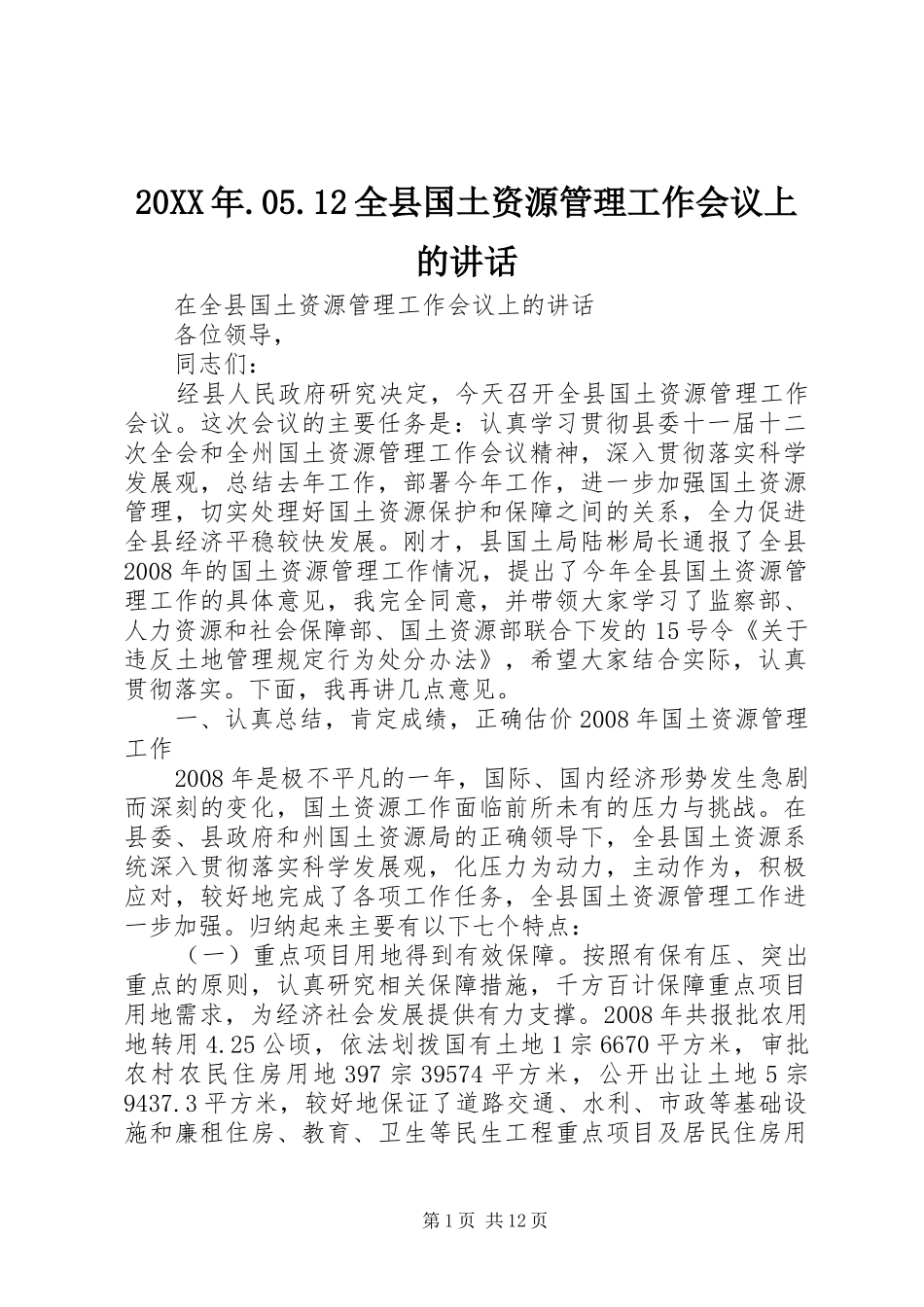 20XX年.05.12全县国土资源管理工作会议上的讲话发言(3)_第1页